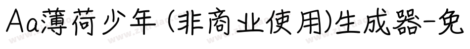 Aa薄荷少年 (非商业使用)生成器字体转换